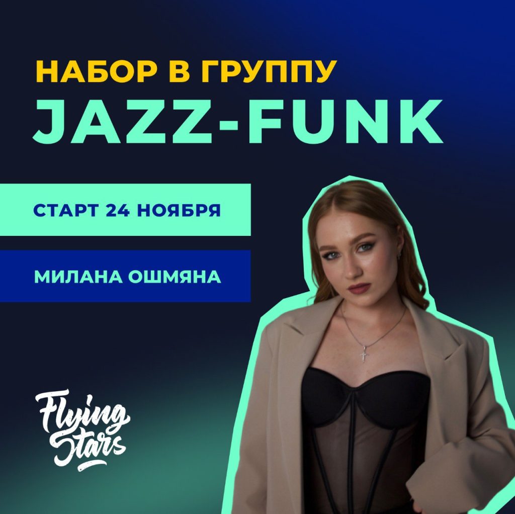 НОВАЯ ГРУППА ПО JAZZ-FUNK